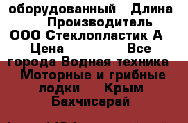 Neman-450 open оборудованный › Длина ­ 5 › Производитель ­ ООО Стеклопластик-А › Цена ­ 260 000 - Все города Водная техника » Моторные и грибные лодки   . Крым,Бахчисарай